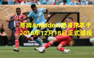 蒂姆·邓肯球衣于2016年12月18日正式退役