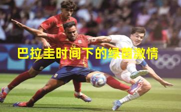 巴拉圭时间下的绿茵激情